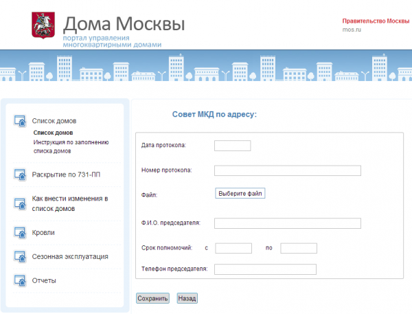 Наполнение формы - Совет МКД, портала Дома Москвы